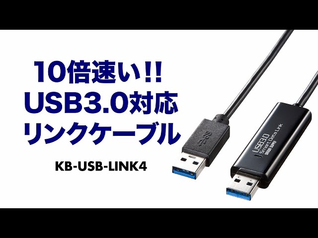 KB-USB-LINK4 / ドラッグ＆ドロップ対応USB3.0リンクケーブル（Mac/Windows対応）