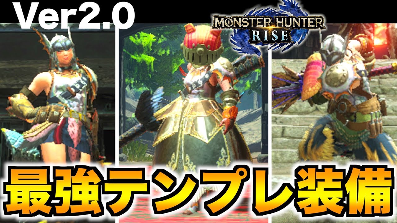 モンハンライズ　最強ライトボウガン装備3選　【徹甲斬裂　貫通速射　斬裂速射】