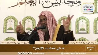 صورة 54 - ما هي مضادات الإيمان ؟ - الشيخ سعد بن شايم الحضيري
