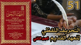 صورة تحريف الكتاب المقدس بالتعديل والتبديل ج2 | شرح كتاب إظهار الحق 51