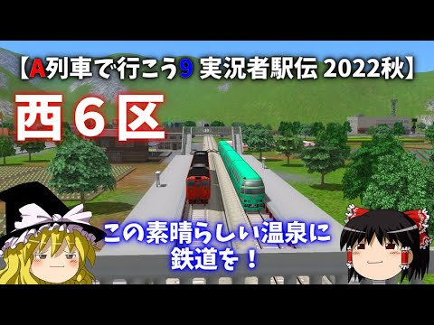 【A列車で行こう9 実況者駅伝 2022秋】西6区 「この素晴らしい温泉に鉄道を！」 【ゆっくり実況】