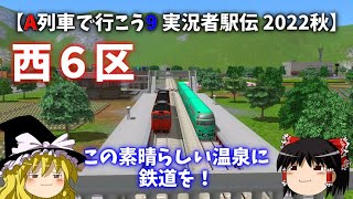 【A列車で行こう9 実況者駅伝 2022秋】西6区 「この素晴らしい温泉に鉄道を！」 【ゆっくり実況】
