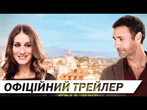 Трейлер Усі дороги ведуть до Риму