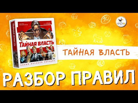 Миниатюра изображения товара Настольная игра Crowd Games Тайная власть. Новый мировой порядок / 441003