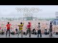M!LK - アイドルパワー（from ROCK IN JAPAN FES.2026）