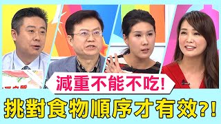 減重致命迷思「不能不吃」！運動完挑對食物順序才有效？！【醫師好辣】必看精彩片段 陳榮堅 宋明樺 宋晏仁