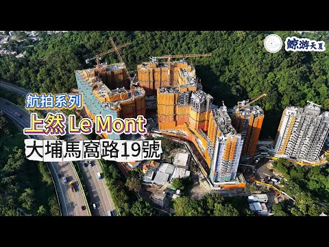 【航拍系列】大埔半山上然Le Mont