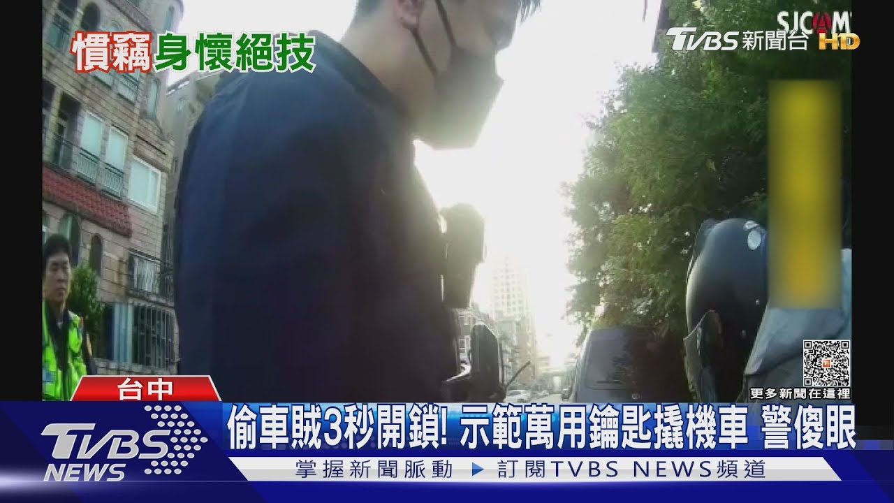 偷車賊3秒開鎖!示範萬用鑰匙撬機車 警傻眼