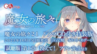 [魔旅] 魔女之旅第21卷廣播劇CD試聽