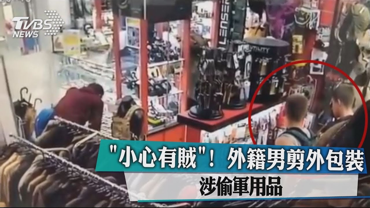 「小心有賊」! 　外籍男剪外包裝涉偷軍用品