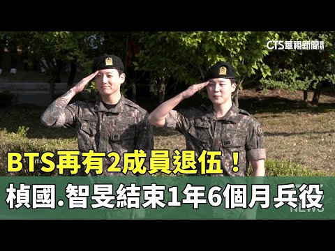 BTS再有2成員退伍！　楨國.智旻結束1年6個月兵役