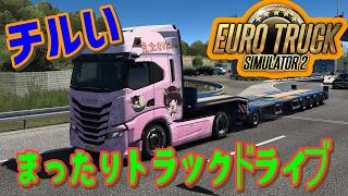 [Euro Truck Simulator 2] チルい風景をボーっと眺めませんか？ #雑談 #ETS2