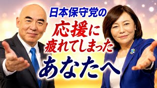 日本保守党の応援に疲れたあなたへ
