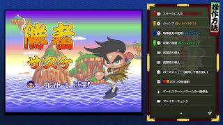 【懐ゲー垂れ流し】ゴエモン