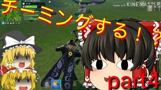 【ゆっくり実況】フォートナイトでチーミングする！？part4