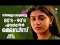 ഹൃദയത്തോട് ചേർത്തുവെച്ച 80 S 90 S സൂപ്പർഹ�