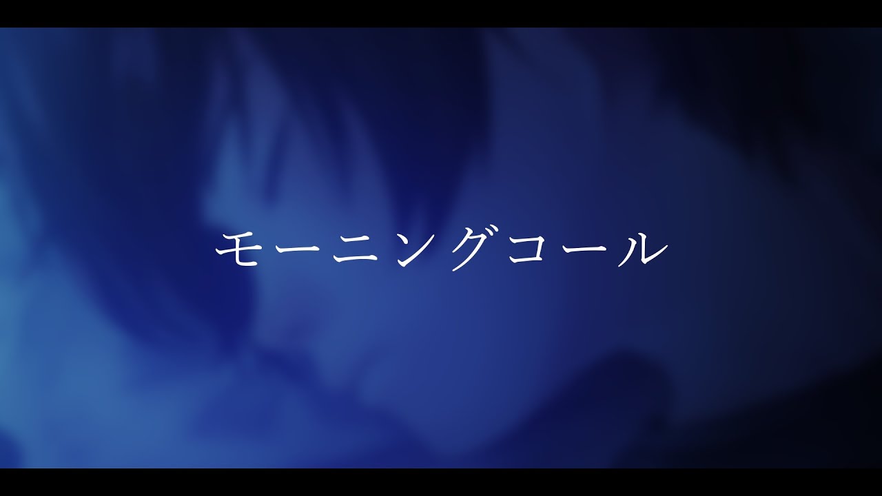 オリジナル曲「モーニングコール」