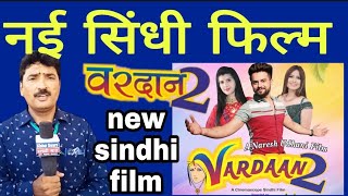 NEW SINDHI FILM | नई सिंधी फिल्म वरदान-2 | vardaan-2 film review | sindhi cinema | sindhi actors
