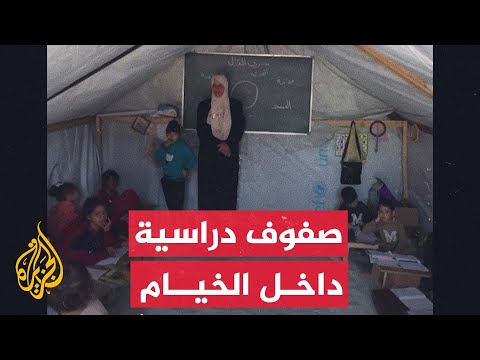 صفوف دراسية داخل مخيمات النازحين في رفح