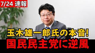 【政界騒然】玉木雄一郎氏、炎上後の“本音発言”が波紋！国民民主党に批判拡大