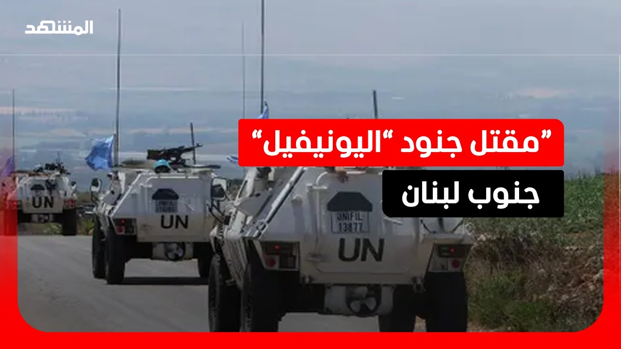 تحقيق إسرائيلي في مقتل جنود “اليونيفيل”