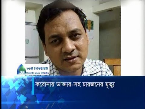 আজ করোনায় আক্রান্তের রেকর্ড ২১৯, চিকিৎসকসহ মারা গেছেন ৪ জন | ETV News