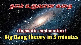 Big Bang theory in 5 minutes | நாம் உருவான கதை | tamil | cinematic explanation | cosmos #1