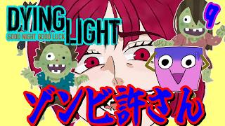 [Dying Light #10 ] あすか氏お誕生日記念杯3日目ッ！！🏇 [ようかん視点] #ゲーム実況 #コラボ配信 #Dying Light