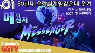 80년대 흔한 오락실 닌자게임같은데 적절타이밍에 개그요소도있어 '더 메신저', 'The Messenger' gameplayㅣG곤드래의 GGTV
