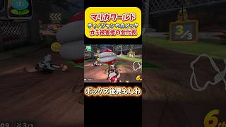 【マリカワ】鬼畜カメックガチ被害者の会代表！ディノディノジャングル。Switch2 マリオカートワールド  #shorts #switch2 #あるある #マリオカートワールド