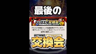 交換会でワールドスターのダルビッシュを狙う男www【プロスピA】#shorts