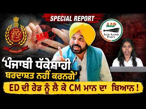 ਪੰਜਾਬੀ ਧੱਕੇਸ਼ਾਹੀ ਬਰਦਾਸ਼ਤ ਨਹੀਂ ਕਰਨਗੇ’- ED ਦੀ ਰੇਡ ਨੂੰ ਲੈ ਕੇ CM ਮਾਨ ਦਾ  ਬਿਆਨ !