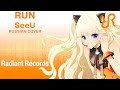 [RRchoir] Run {SeeU RUSSIAN cover by RR ...
