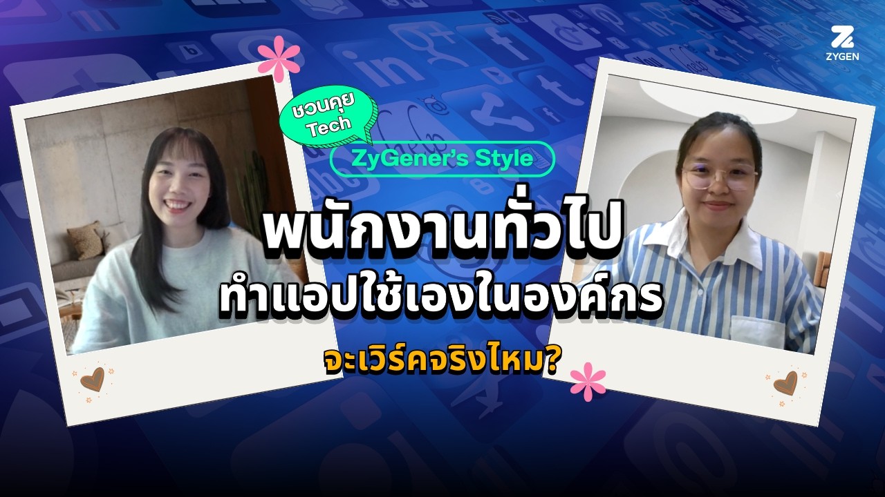 Podcast: ชวนคุยเทค สไตล์ ZyGener EP. 4 หลายบริษัทใช้ Microsoft 365 แต่ไม่เคยรู้ว่ามี Power Platform