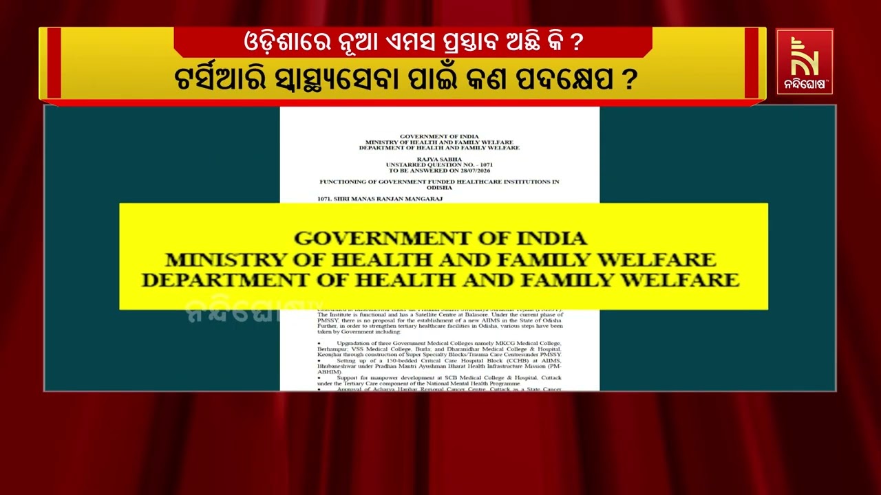 ଓଡ଼ିଶାରେ ନୂଆ ଏମସ ଖୋଲିବା ନେଇ ପ୍ରସ୍ତାବ ଅଛି କି ? ରଜ୍ୟସଭା?