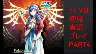【ys8p4】Ys VIII 初見実況プレイ Part4