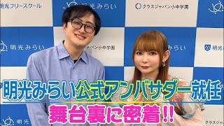 【全力応援】子どもたちの未来と夢のために！明光みらい公式アンバサダーに就任しました！