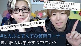 兄として、弟してよかったこと - 【ガチ兄弟】ずっと一緒に生きてきたヒカルとまえすの質問コーナー