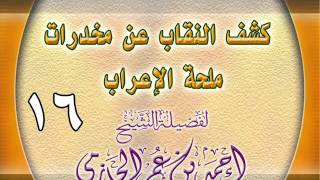 كشف النقاب عن مخدرات ملحة الإعراب 16 image