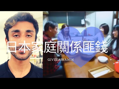 GIVEZAINAMIN【口不對心】日本家庭關係匪錢