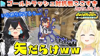 【#ホロクラミニゲーム】ゴールドラッシュここすき各視点まとめ【2025.02.10/ホロライブ切り抜き】