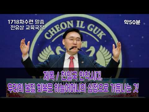 [ 말씀 ] 전유상 국장_1718차수련 2026.2.7(토)