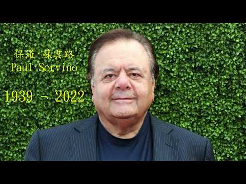 保羅·蘇雲路 Paul Sorvino 😭 rest in peace