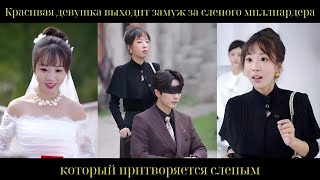 Красивая девушка выходит замуж за слепого миллиардера, который притворяется слепым