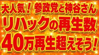 すごい！神谷代表出演のリハック40万再生超える！参政党大人気！