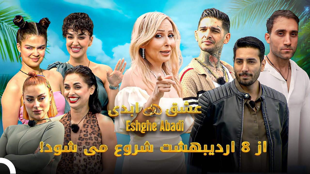 عشق ابدی از ۸ اردیبهشت شروع می شود! | Eshghe Abadi - عشق ابدی