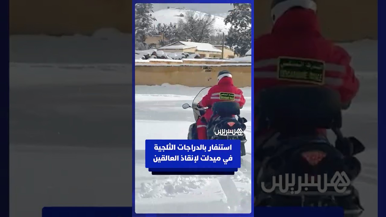 درك ميدلت يستعين بدراجات ثلجية لإنقاذ العالقين وسط الثلوج thumbnail