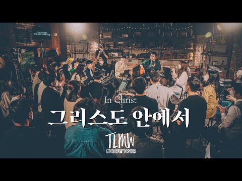 그리스도 안에서 In Christ (TLMW LIVE May, 2022)