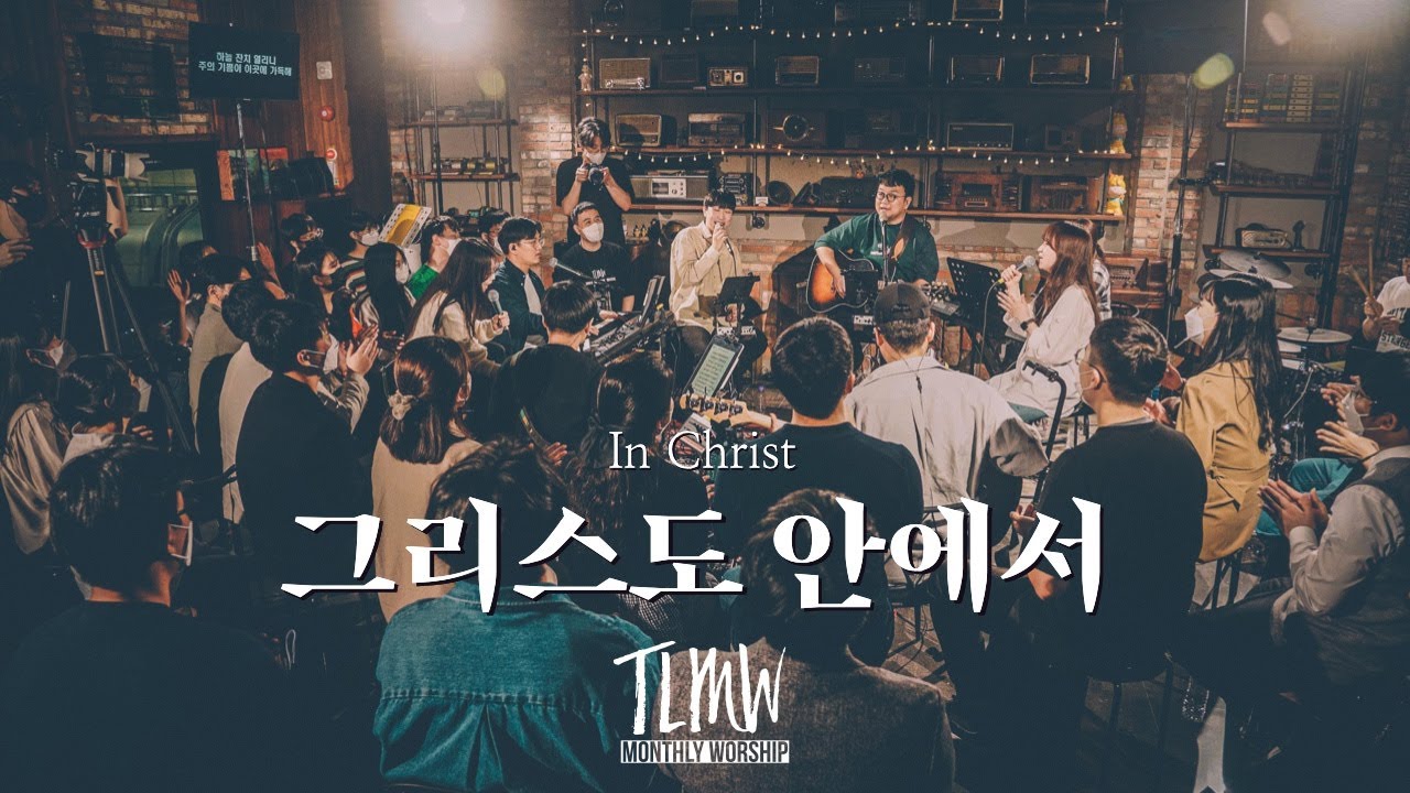 그리스도 안에서 - 팀룩워십 (Team Luke Worship)