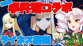 【FGOアーケード/ゆっくり実況】ライネス(司馬懿)動画 【ついなちゃん】事件簿コラボ再開催！！カット合戦の達人！！　132戦目【FGOAC】【Fate/Grand Order Arcade】